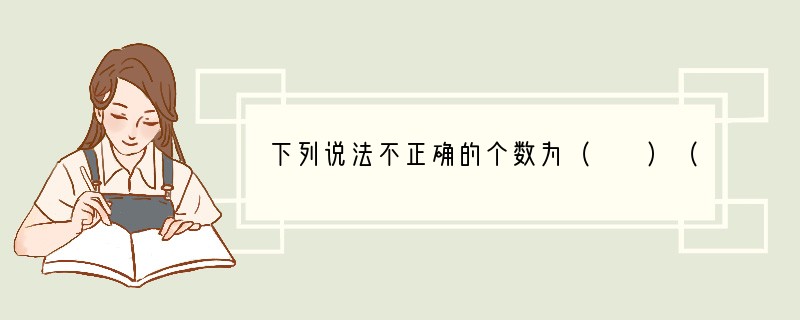 下列说法不正确的个数为（　　）（1）最小的自然数是0；（2）最大的负数是-1；（3）